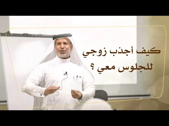 ⁣كيف أجذب زوجي للجلوس معي ؟