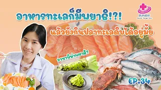 จะป้องกันการติดเชื้อพยาธิจากปลาดิบได้อย่างไร