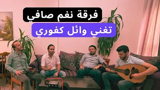 فرقة نغم صافي تغني وائل كفوري   شو رأيك دندنها