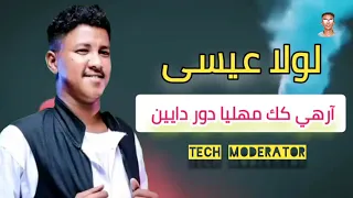 لولا عيسى آرهي كك مهليا دور دايين Lola Eissa  لولا عيسى آرهي كك مهليا دور دايين Lola Eissa