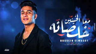 حسين المصري   خلصانه معا الخينين  سيبوني بالي فيا                                     دندنها