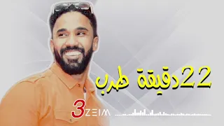 أحمد الصادق طرب وهجيج ٢٢ دقيقة من حفل العمارات 