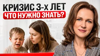5 вещей, которые НУЖНО ЗНАТЬ о кризисе 3-ЕХ ЛЕТ! (как выжить родителям?)