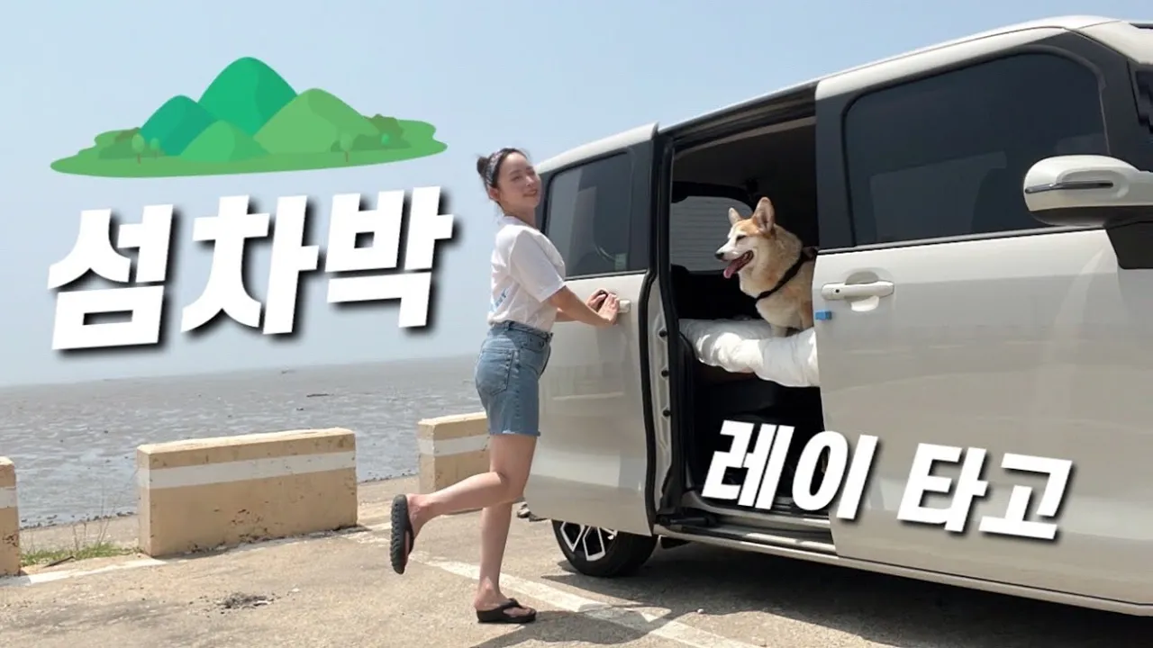 레이 끌고, 섬 차박 다녀왔어요ㅣ멈춰서는 곳이 다 박지ㅣ장봉도 サムネイル