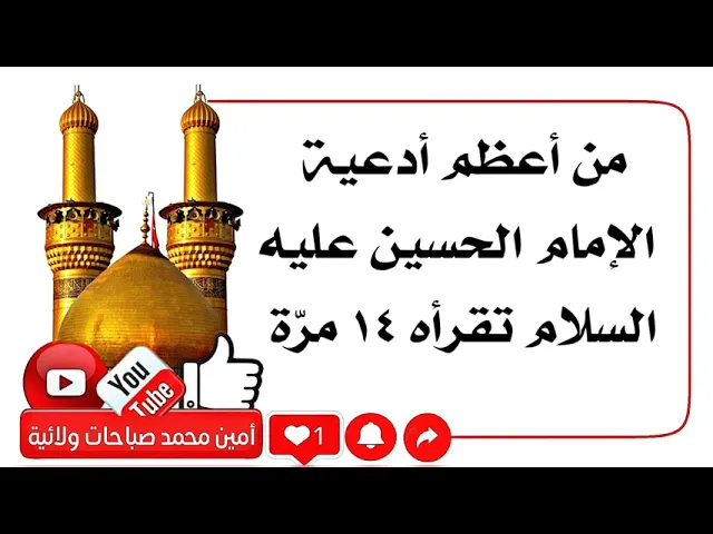 ⁣من أعظم أدعية الإمام الحسين عليه السلام تقرأه ١٤ مرّة