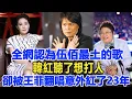 Download Lagu 太意外了！全網認為伍佰最土的歌，韓紅聽了想打人，卻被王菲翻唱意外紅了23年！數個超能力#伍佰#王菲