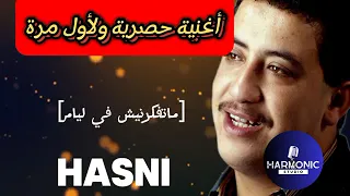 Cheb Hasni Kanat Ghayba W Jat الشاب حسني كانت غايبا وجات لأول مرة يتم عرضها 