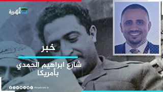 نجاح إطلاق اسم الرئيس الراحل إبراهيم الحمدي على شارع بنيويورك 