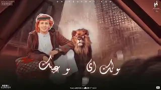 احنا ياللي وانتم على الحديده احنا اهل المفاجات محمد البصيلي 