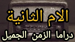 التمثيلية الاذاعية الام الثانية دراما الزمن الجميل ايام الزمن الجميل 