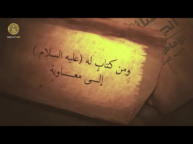 ⁣ومن كتاب لأمير المؤمنين (ع) الى معاوية 4