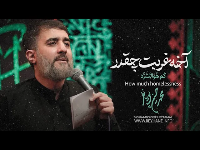 ⁣محمدحسین پویانفر، آخه غربت چقدر 2 | Mohammad Hussein Pouyanfar