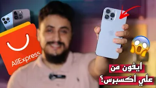 اشتري ايفون من علي إكسبرس هل هذا أمن 