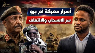 تفاصيل معركة  أم بروا   انسحاب الدعم السريع وخطط الالتفاف العسكري دندنها