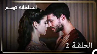 حكاية السلطان أحمد الحلقة 2 مصدر قوة أحمد هي كوسيم 