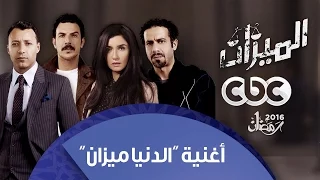 أغنية الدنيا ميزان غناء فريق واما من مسلسل الميزان  أغنية الدنيا ميزان غناء فريق واما من مسلسل الميزان