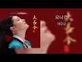 Download Lagu 오나라 - 대장금 | Onara - Dae Jang Geum (Lyrics + Romaja)