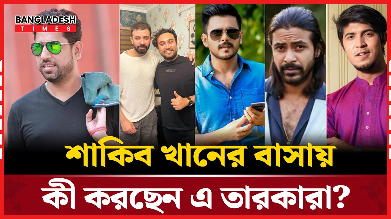 শাকিবের বাসায় গোপন বৈঠক সিয়াম-রাজ-জোভান-তৌসিফের!