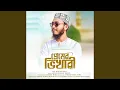 Lagu Ami Tomar Premer Bhikhari Ya Rasoolallah | আমি তোমার প্রেমের...