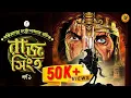 Download Lagu বঙ্কিমচন্দ্রের ঐতিহাসিক গল্প । রাজসিংহ। পর্ব ১।  Bankimchandra Chattopadhyay I ft @Pretkotha