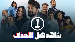 برامج رمضان شاهد قبل الحذف الحلقة الأولى 