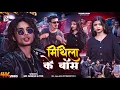 Download Lagu #video - मिथिला के बॉस | #rap song 2025 | Mithila Ke Boss | Ft. Aaisha \u0026 Md Arman#Madhubani Ke Boss