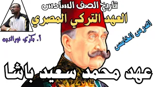 تاريخ الصف السادس الدرس الخامس السودان في عهد محمد سعيد باشا أ بكري نورالدين 