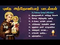 Download Lagu St. Antony Songs Jukebox | புனித அந்தோணியார் | Divine Eucharist #stantonysongs #lovestantonynovena