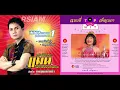 [AUDIO MASTER] เหตุผลน้ำเน่า : แมน มณีวรรณ อาร์ สยาม