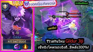 [ROV] รีวิวสกินใหม่! Gildur Jiji เล่นแล้วรู้สึกมีพลัง..ยิงโคตรแรงโคตรไว! (Rank)