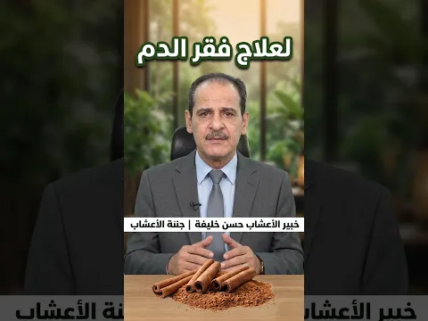 خصائص القرفة العلاجية بين الطب القديم والأبحاث الحديثة مــع خـبـيـر الأعشاب حسن خليفه
