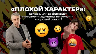 “Плохой характер”: болезнь или воспитание? Что говорят медицина, психология и здравый смысл?