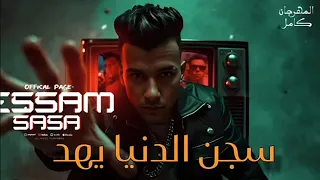 سجن الدنيا يهد بس السيط وحش اسمعو مني عصام صاصا الكروان توزيع كيمو الديب Official Video 