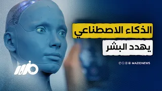 باحث ذكاء اصطناعي يطلق تحذيرا مخيفا دندنها