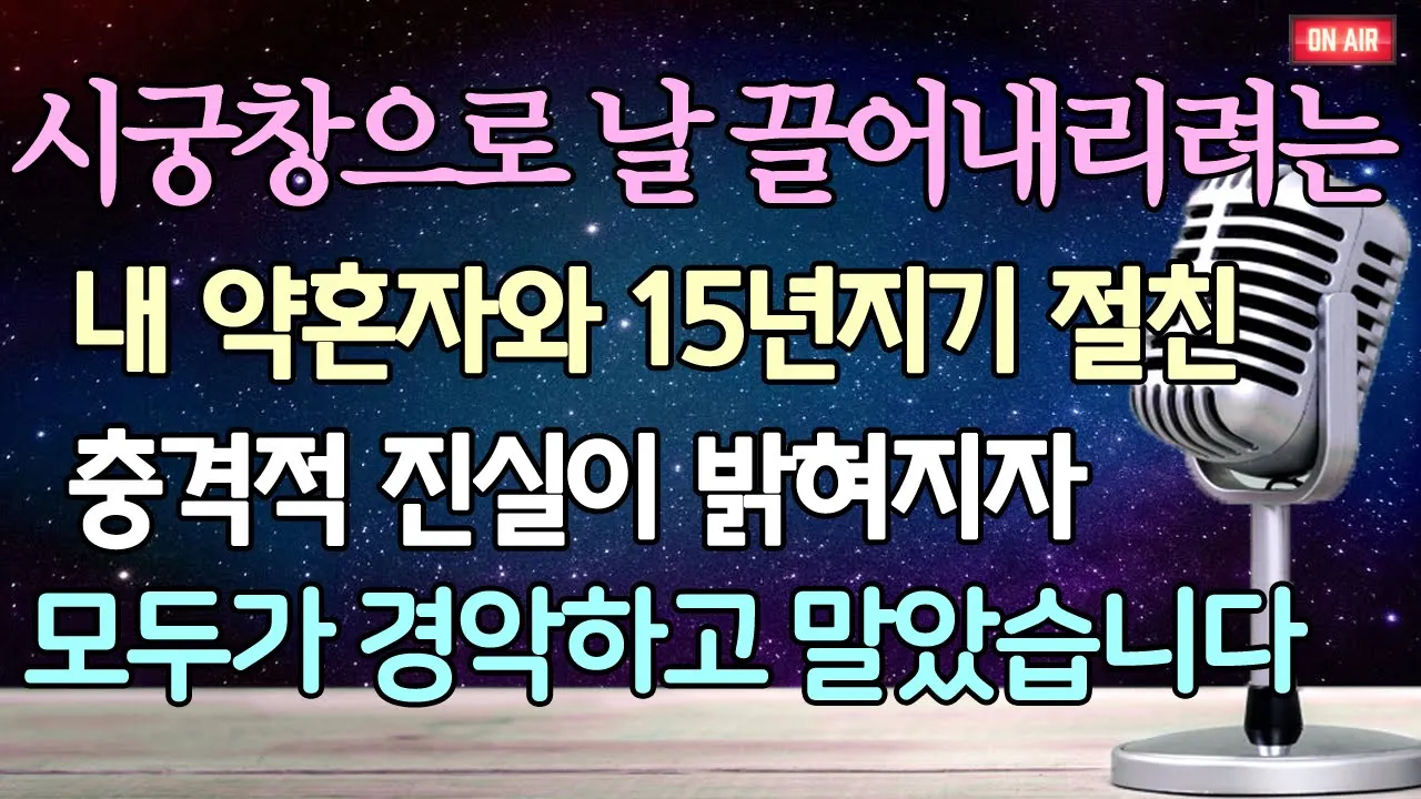 Outline Video (사이다 사연) 시궁창으로 날 끌어내리려는 내 약혼자와 15년지기 절친의 충격적 진실이 밝혀지자 모두가 경악하고 말았습니다 /사이다사연/파혼사연/라디오드라마