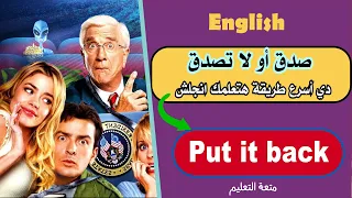 Put It Back صدق أو لا تصدق أسرع طريقة هتعلمك انجلش 