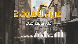 انشوده عرين الاسود   خاوه    سمعها