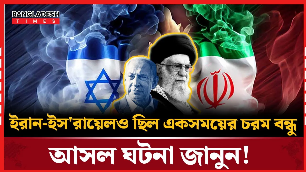 কীভাবে দুই  বন্ধু 'ইরান-ইসরায়েল' হয়ে গেল চরম শত্রু?
