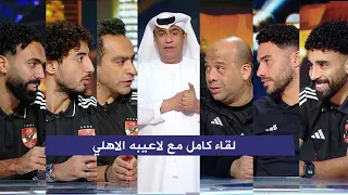 لقاء حصري مع وليد صلاح الدين ولاعيبه الاهلي بعد تتويج بالسوبر المصري مع يعقوب السعدي 
