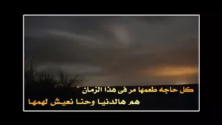 كل حاجه طعمها مر في هذا الزمان دندنها