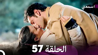 مسلسل اسمعني الحلقة 57 Arabic Dubbing 