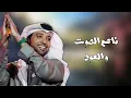 ناعم الصوت و العود - عيضه المنهالي