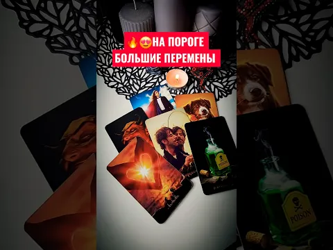 ВАША ЖИЗНЬ БУДЕТ СЕРЬЕЗНО МЕНЯТЬСЯ‼️Таро расклад #таро #tarot #картытаро #гадание #гаданиеонлайн
