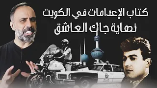 نهاية جاك العاشق كتاب الاعدامات في الكويت 