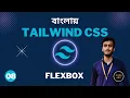 Tailwind CSS Bangla Tutorial Tailwind Flex box tutorial Flexbox Bangla Tutorial
