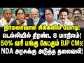 Download Lagu நிர்மலாவால் மோடிக்கு ஆப்பு! டெல்லியில் 8 மாநில FM Meet! 50% வரி கேட்ட BJP CMs! NDA Vs INDIA| Valavan