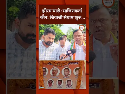 झीरम घाटी: साजिशकर्ता कौन, सियासी संग्राम शुरू...