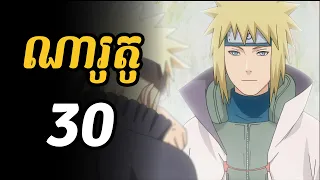 ណារូតូ 30  | ទីបំផុតណារូតូបានជួបជាមួយប៉ាប៉ាជាលើកទី១