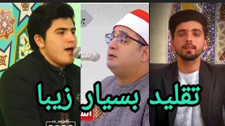تلاوت بسیار زیبا از محمد سهیل محمدی وتقلید زیبا از استاد محمود شحات 