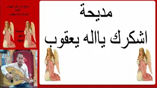 مديح اشكرك يا إله يعقوب على الهوس الثالث من تسبحة شهر كيهك دندنها